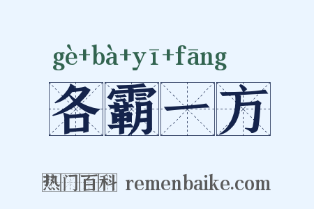 各霸一方是什么意思的图片